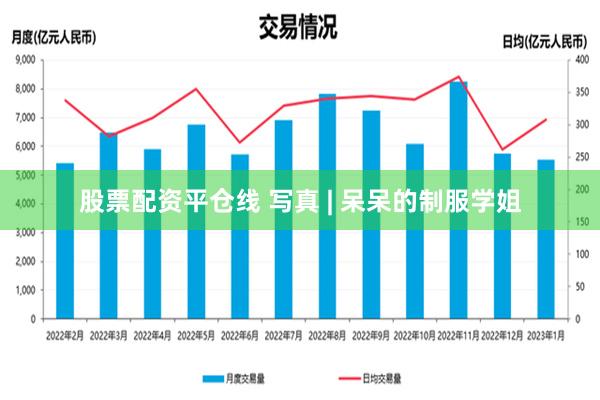 股票配资平仓线 写真 | 呆呆的制服学姐